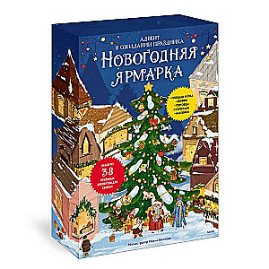 Ziemassvētku tirgus. Sagaidot svētkus. Advente