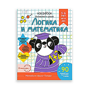 Darba burtnīca «Loģika un Matemātika». Gatavojamies skolai