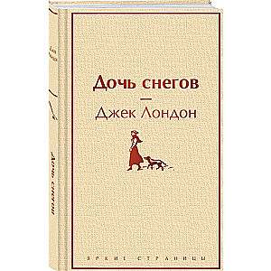 Дочь снегов
