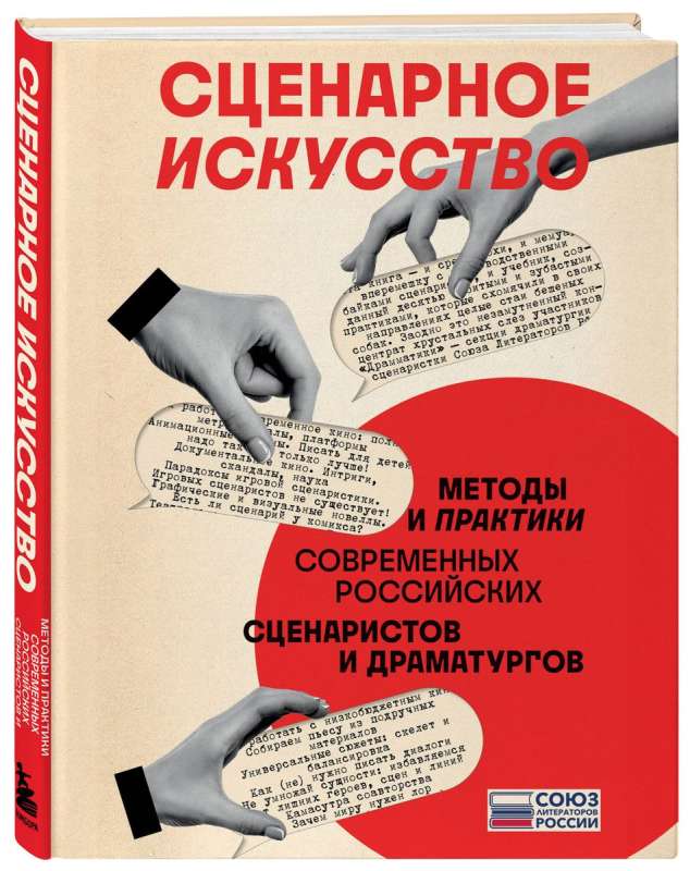 Scenāriju māksla. Mūsdienu Krievijas scenāristu un dramaturgu metodes un prakses