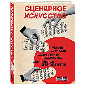 Scenāriju māksla. Mūsdienu Krievijas scenāristu un dramaturgu metodes un prakses