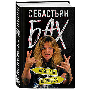 Sebastians Bahs. No Skid Row līdz Brodvejai