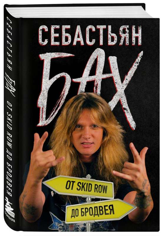 Sebastians Bahs. No Skid Row līdz Brodvejai