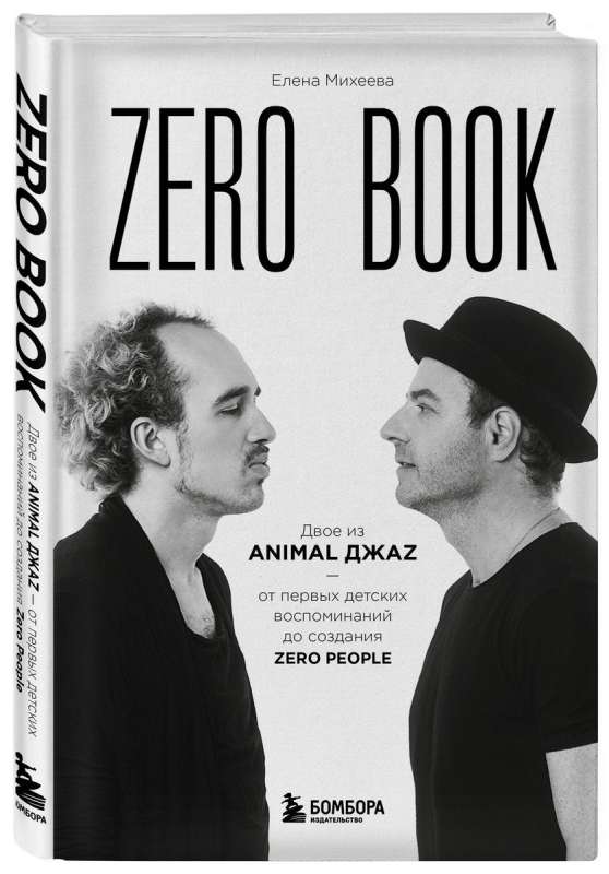Zero grāmata. Divi no Animal ДжаZ — no pirmajām bērnu atmiņām līdz Zero People radīšanai