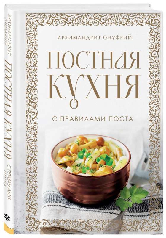 Veģetāra virtuve ar gavēņa noteikumiem