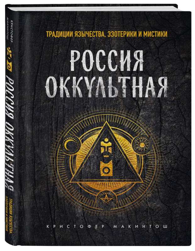 Krievija okultā. Tradīcijas pagānismā, ezotēriskajā un mistikā
