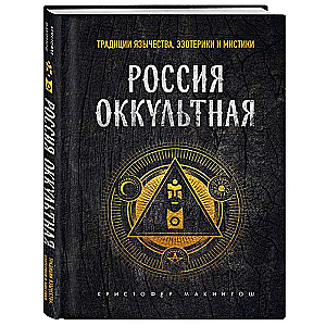 Krievija okultā. Tradīcijas pagānismā, ezotēriskajā un mistikā