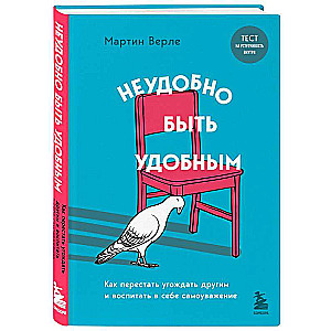 Neērti būt ērti. Kā pārstāt iepatikties citiem un audzināt sevī pašcieņu