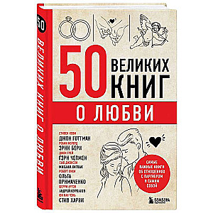 50 lieliskas grāmatas par mīlestību. Svarīgākās grāmatas par attiecībām ar partneri un pašu sevi
