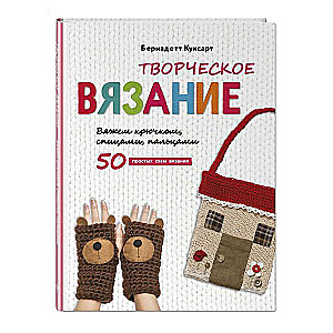 Radošā adīšana. Adām ar tamborēšanu, adatām, pirkstiem