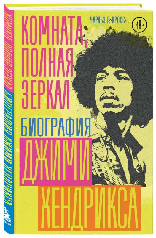 Istaba, pilna spoguļu: Džimi Hendriksa biogrāfija