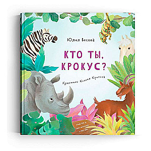 Kas tu esi, Krokuss?