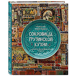 Gruzīnu virtuves dārgumi. Laipnas valsts aromāti