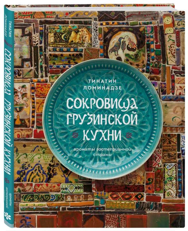 Gruzīnu virtuves dārgumi. Laipnas valsts aromāti