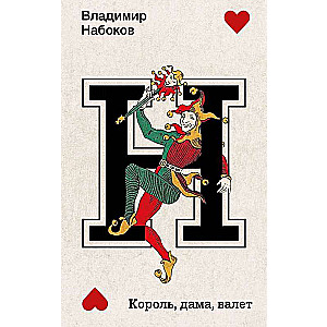 Karalis, dāma, kalps
