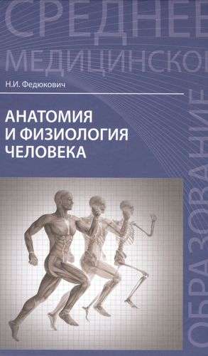 Анатомия и физиология человека: учебник