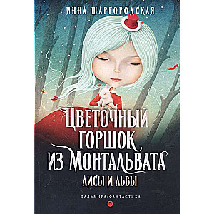 Ziedu pods no Montalvatas. Lūši un lauvām