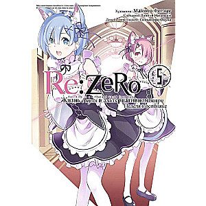 Re:Zero. Dzīve no nulles alternatīvā pasaulē. Nedēļa muižā. 5. sējums