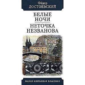 Baltās naktis. Netocka Nezvanova