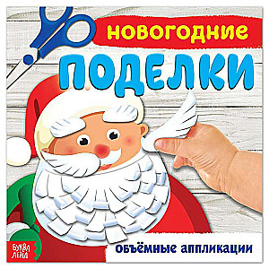Grāmata-arīklis. Ziemassvētku rokdarbi
