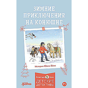 Ziemas piedzīvojumi stallī