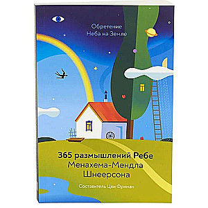 Debesis uz Zemes. 365 pārdomas Rebe