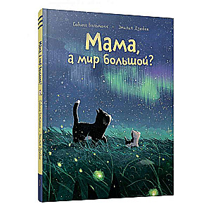 Mamma, vai pasaule ir liela?