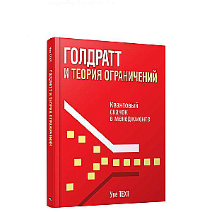 Goldratts un ierobežojumu teorija