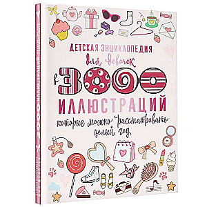 Bērnu enciklopēdija meitenēm ar 3000 ilustrācijām, kuras var skatīt visu gadu