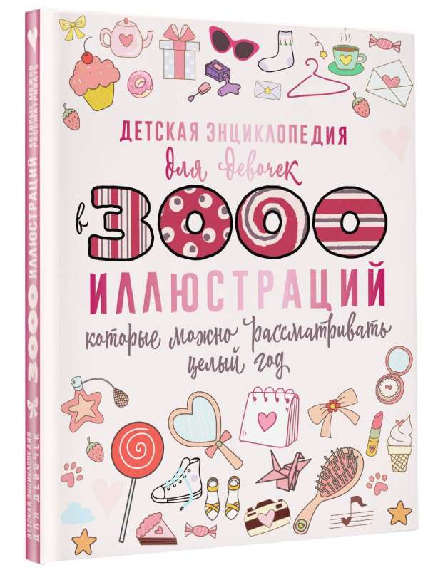 Детская энциклопедия для девочек в 3000 иллюстраций, которые можно рассматривать целый год