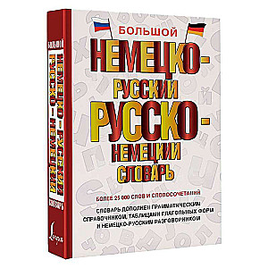 Liels vācu-krievu un krievu-vācu vārdnīca