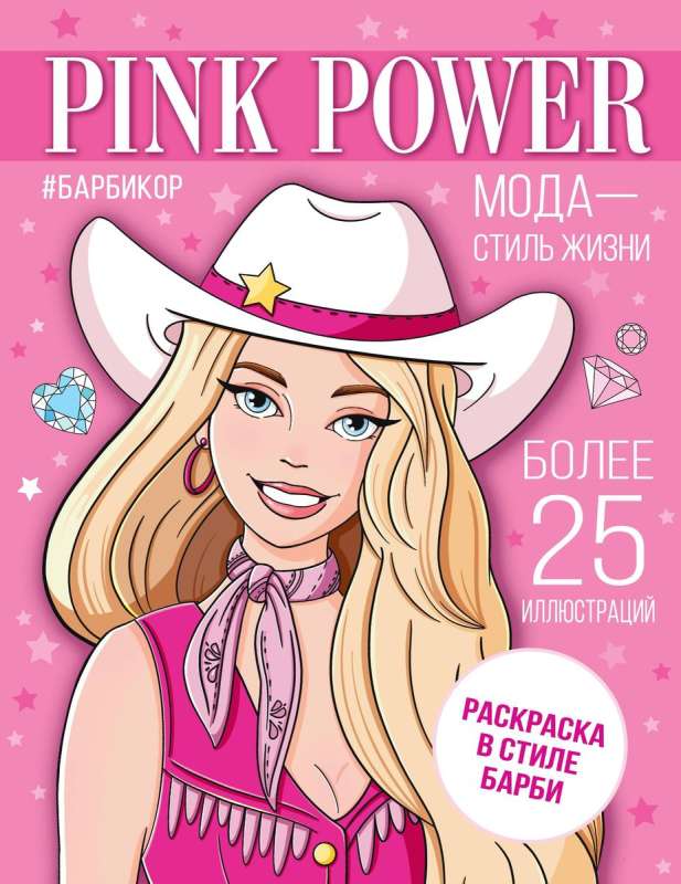 Pink Power. Krāsošana Barbijas stilā