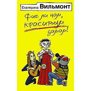 Fig li mums, skaistām dāmām!