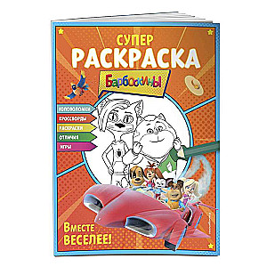SUPER-krāsošana un spēles! Kopā jautrāk