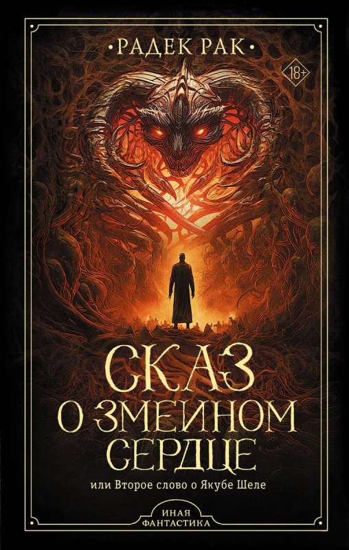 Stāsts par čūskas sirdi, vai Otrais vārds par Jakubu Šelu