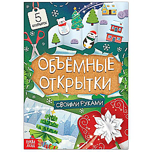 Grāmata Brīnišķīgas trīsdimensionālas Ziemassvētku kartiņas