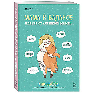 Mamma līdzsvarā. Plānotājs no slinkās mammas jauns noformējums