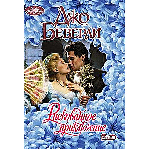 Riskants piedzīvojums