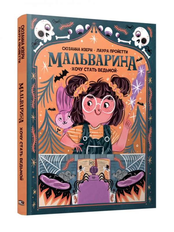Mālvarina. Gribu kļūt par raganu
