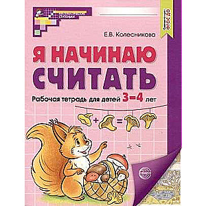 Es sāku skaitīt. KRĀSU. Darba burtnīca bērniem no 3-4 gadiem