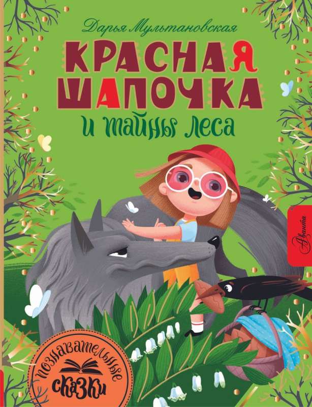 Sarkanais cepurīte un meža noslēpumi