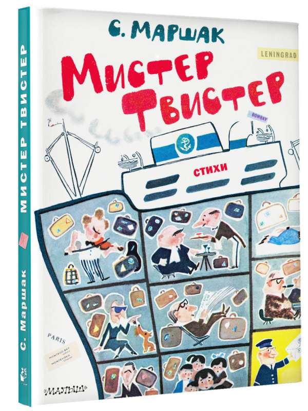 Misters Twisters. Zīm. A. Jelisjevs un M. Skobeleva