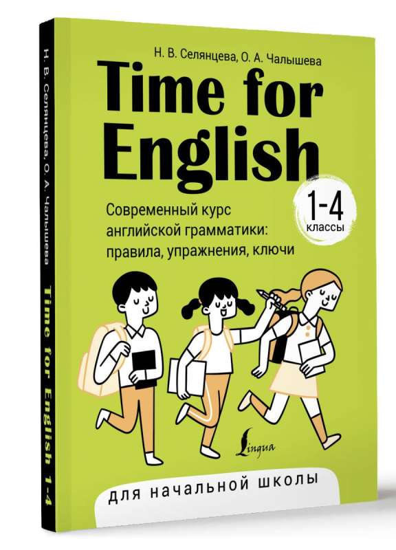 Time for English 1–4. Современный курс английской грамматики: правила, упражнения, ключи для начальной школы