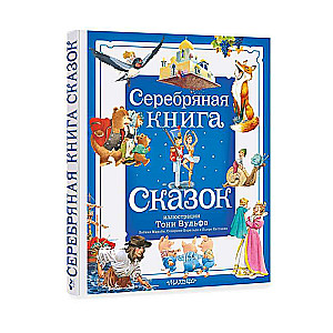 Sudraba pasaku grāmata. Il. Toni Vulf