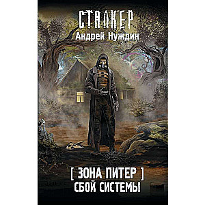 Zona Piter. Kļūda sistēmā