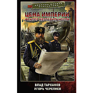 Impērijas cena. Nestabilitātes faktors