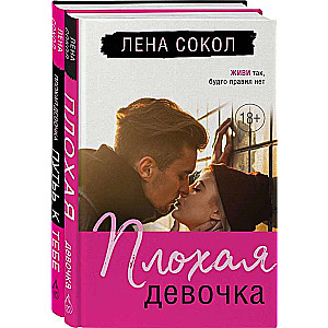 Romantika Lenas Sokola. Komplekt no 2 grāmatām Sliktā meitene + Sliktā meitene. Ceļš pie tevis