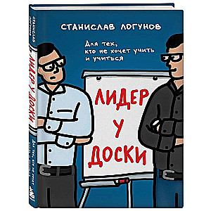 Līderis pie tāfeles. Tiem, kas nevēlas mācīties un mācīt