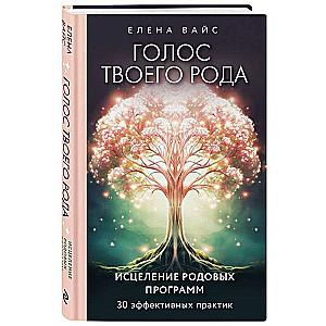 Tava dzimtas balss. Dzimtas programmu dziedināšana