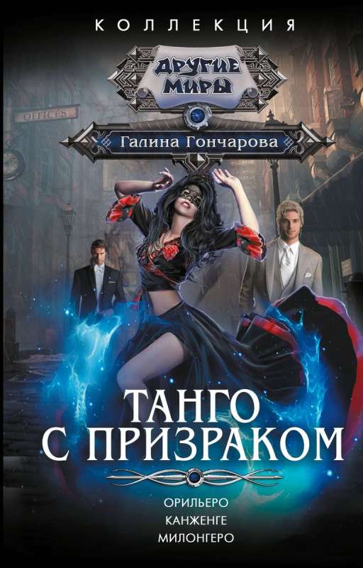 Tango ar spoku